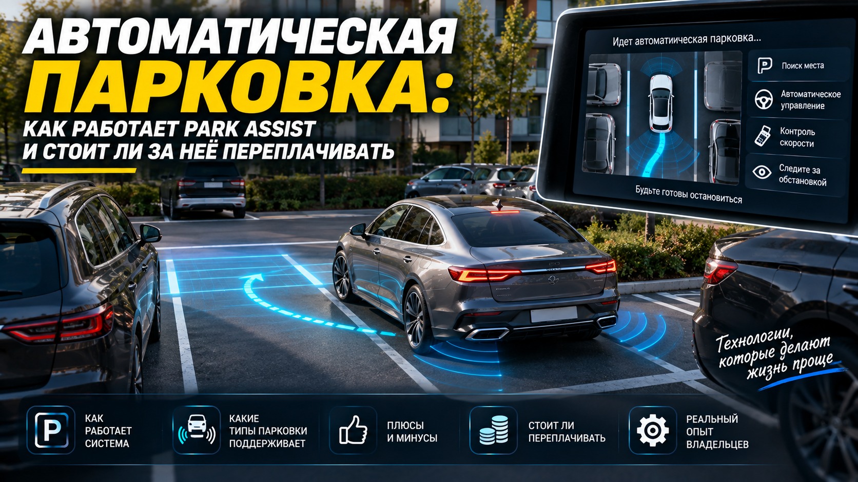 Автоматическая парковка: как работает Park Assist и стоит ли за неё переплачивать