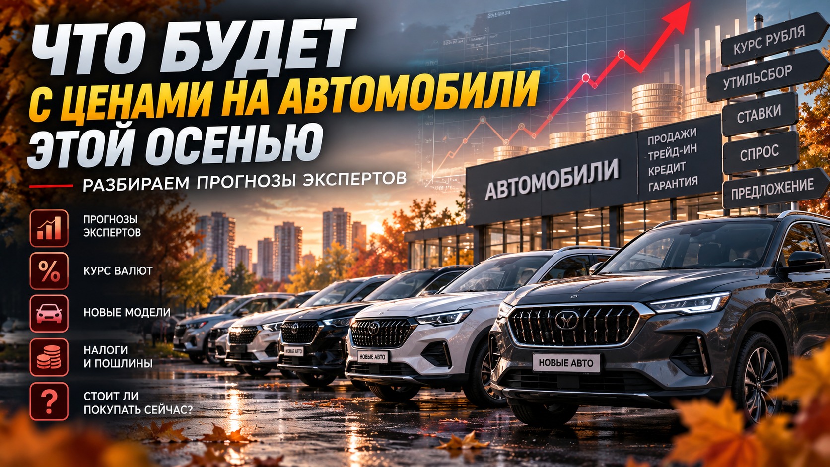 Что будет с ценами на автомобили этой осенью: разбираем прогнозы экспертов