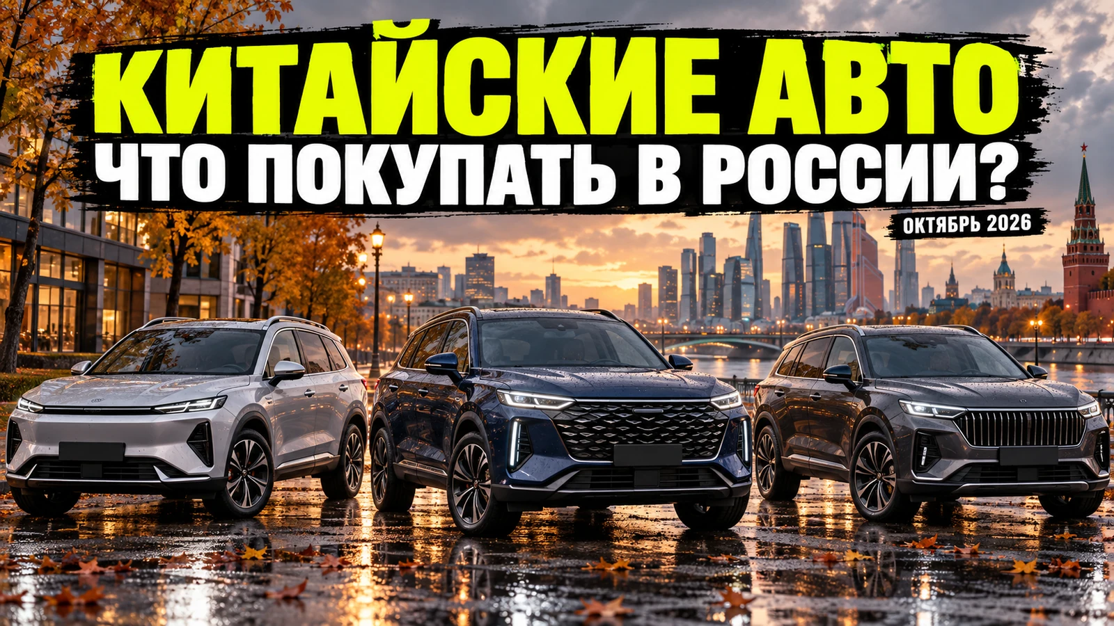 Китайские автомобили в России: что покупать в октябре 2026 года