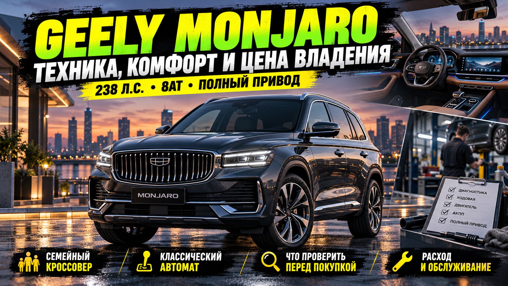 Geely Monjaro без рекламных обещаний: техника, комфорт и цена владения