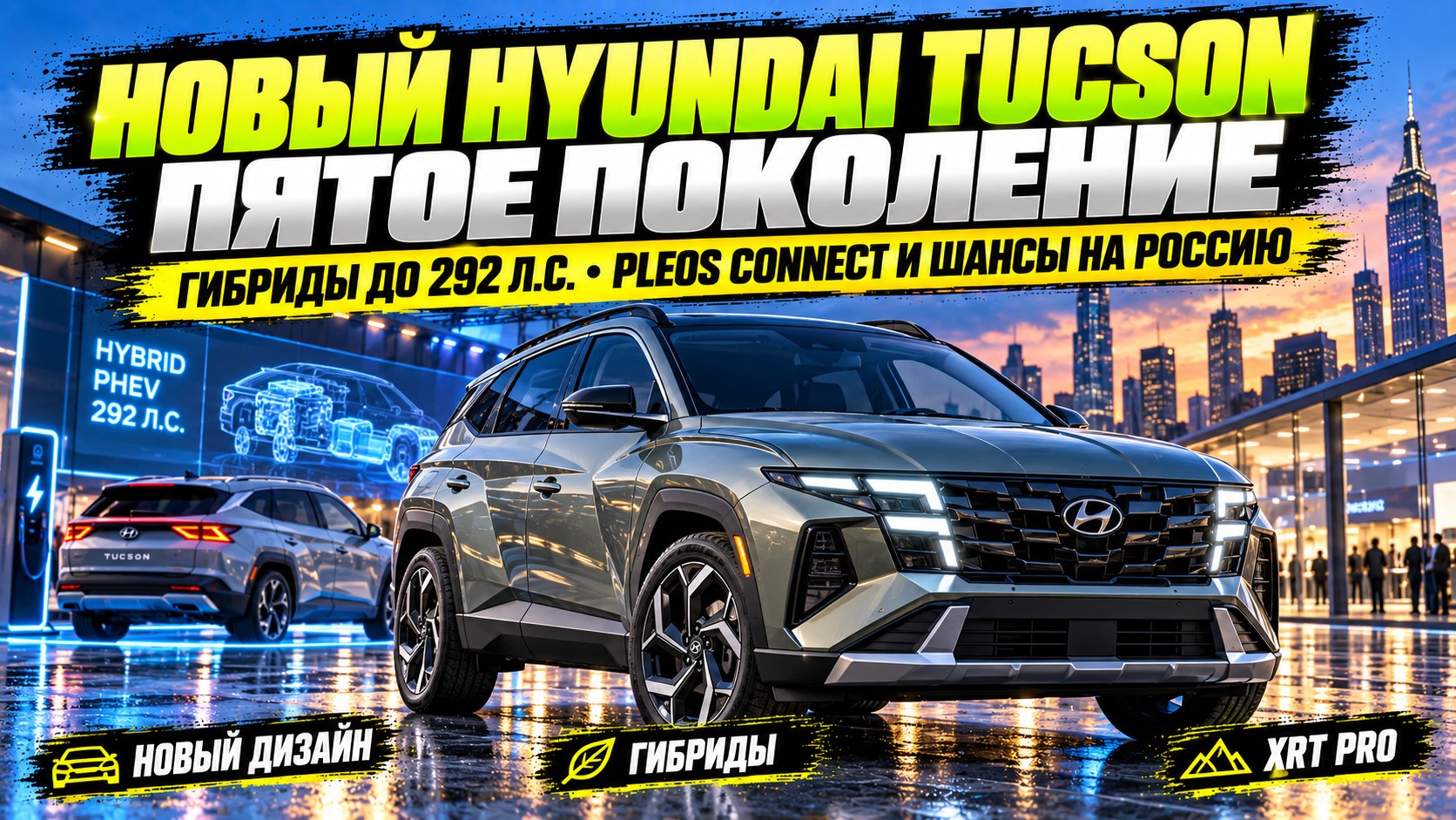 Новый Hyundai Tucson пятого поколения: размеры, гибриды, Pleos Connect и шансы на Россию