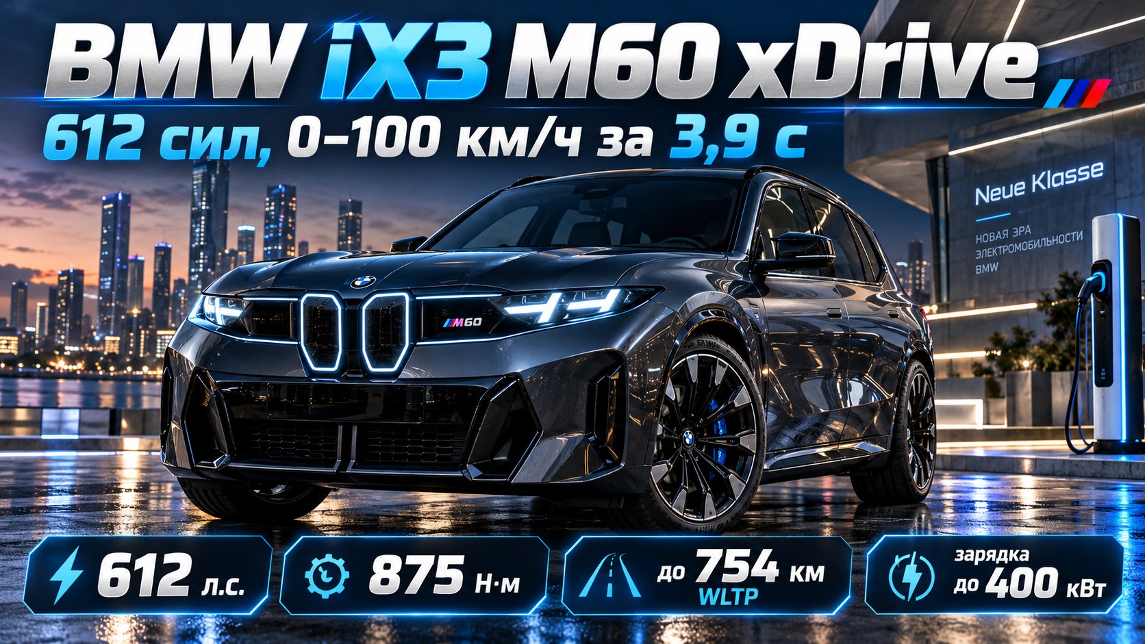 BMW iX3 M60 xDrive: 612 сил, разгон за 3,9 секунды и зарядка мощностью 400 кВт