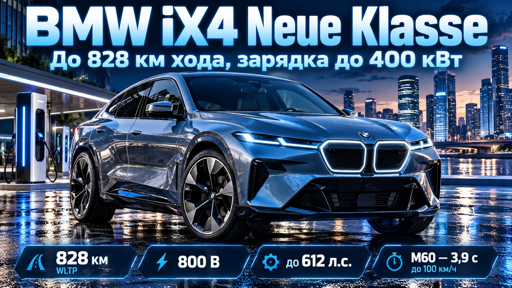 BMW представила iX4: электрическое кросс-купе Neue Klasse с запасом хода до 828 км