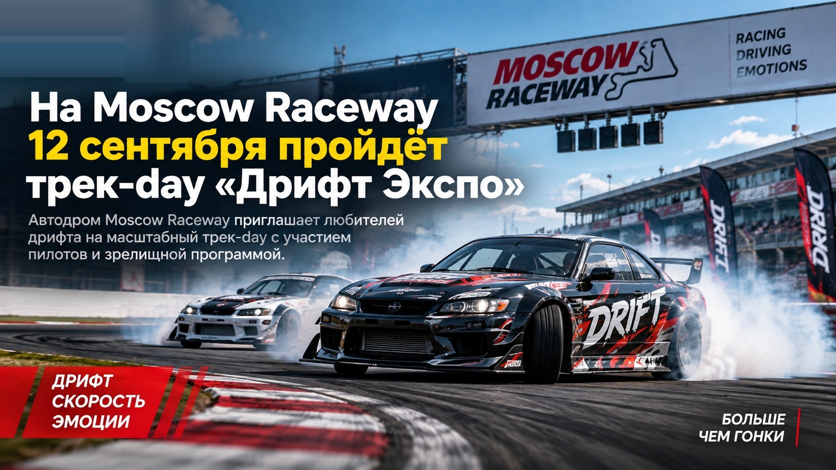 На Moscow Raceway 12 сентября пройдёт трек-day «Дрифт Экспо»