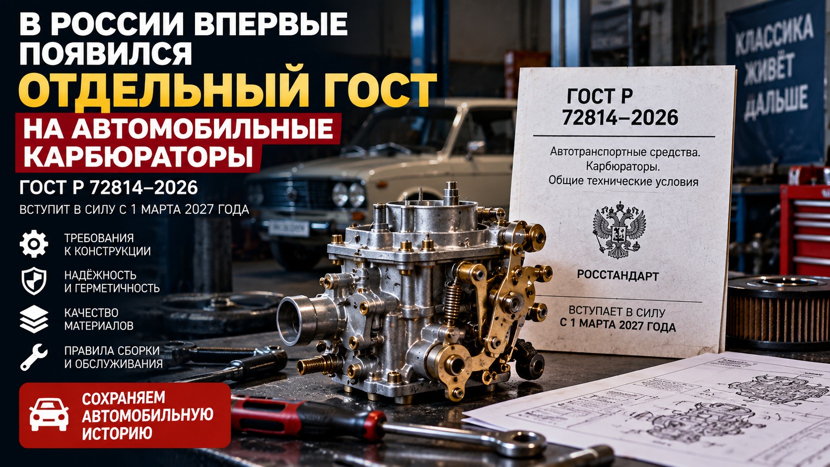 В России впервые появился отдельный ГОСТ на автомобильные карбюраторы