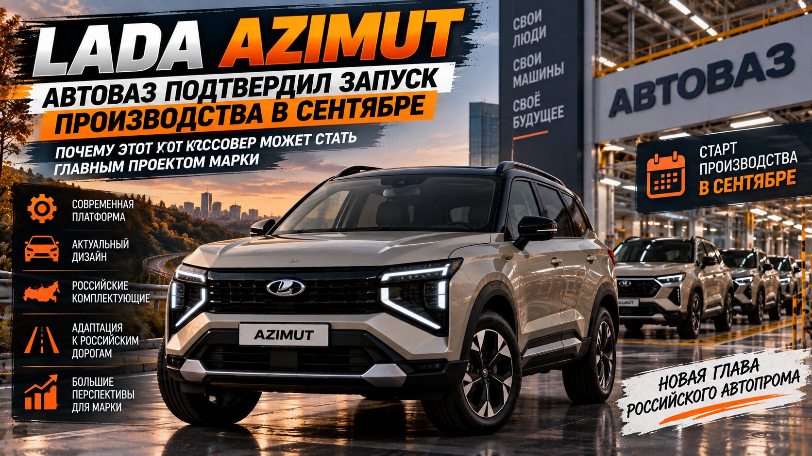 LADA Azimut: АвтоВАЗ подтвердил запуск производства в сентябре — почему этот кроссовер может стать главным проектом марки
