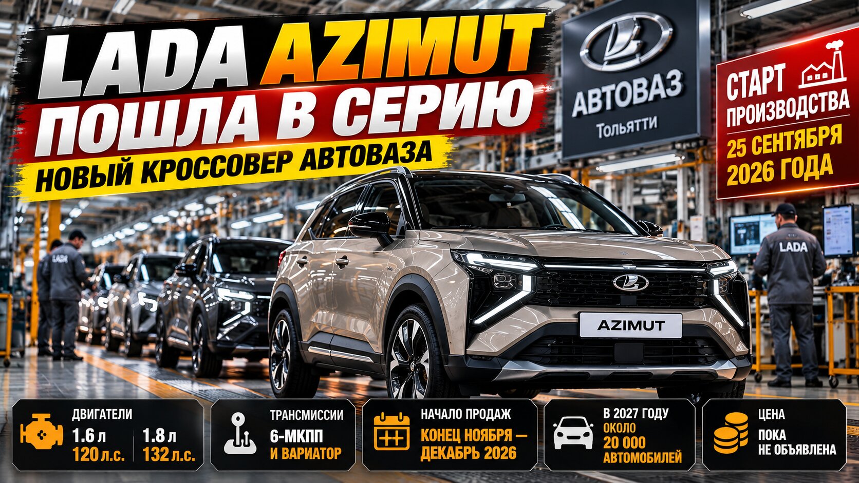 Lada Azimut пошла в серию: что известно о новом кроссовере АвтоВАЗа перед стартом продаж