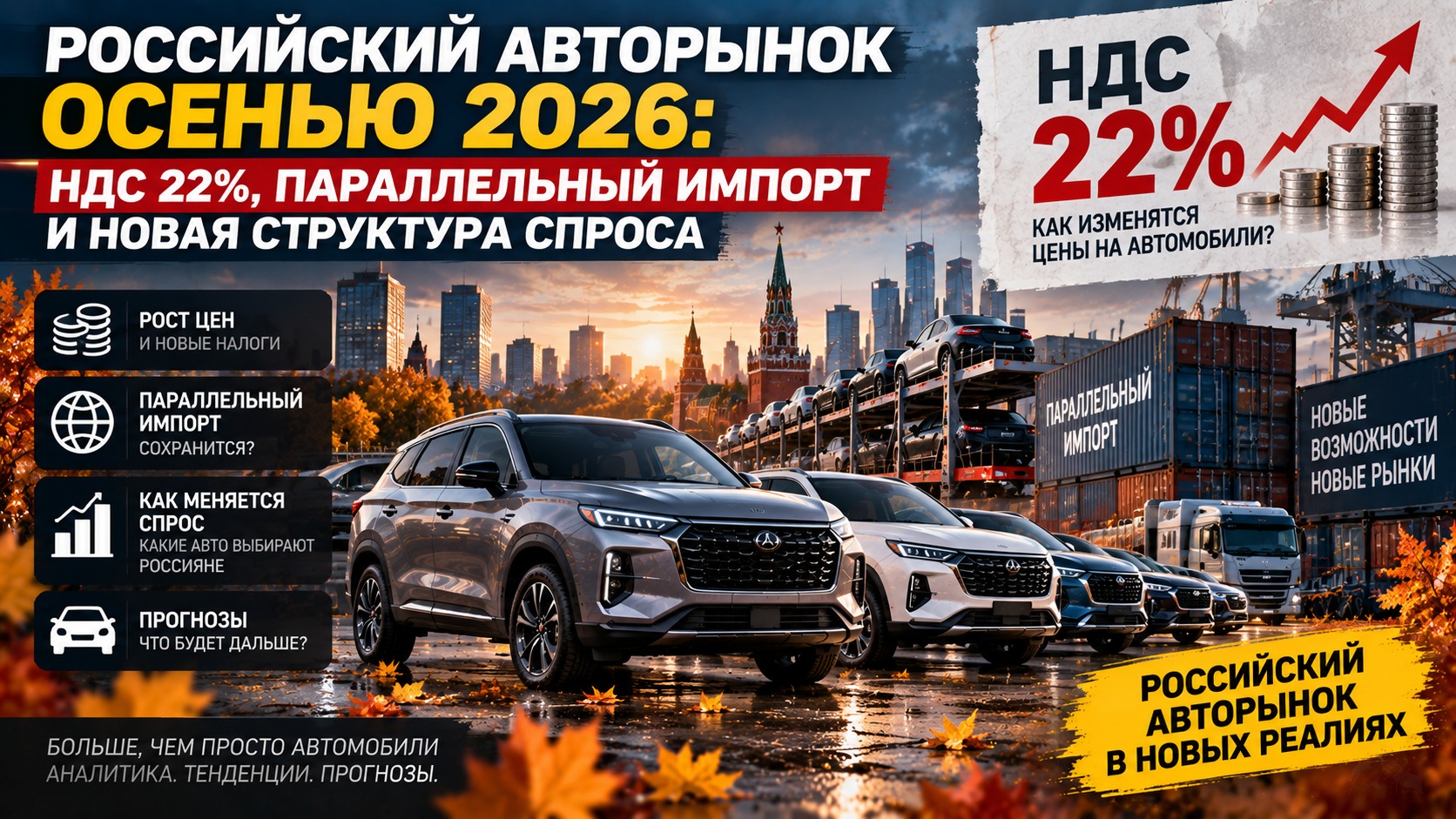 Российский авторынок осенью 2026: НДС 22%, параллельный импорт и новая структура спроса