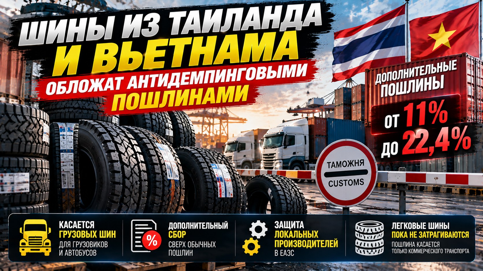 Шины из Таиланда и Вьетнама обложат антидемпинговыми пошлинами