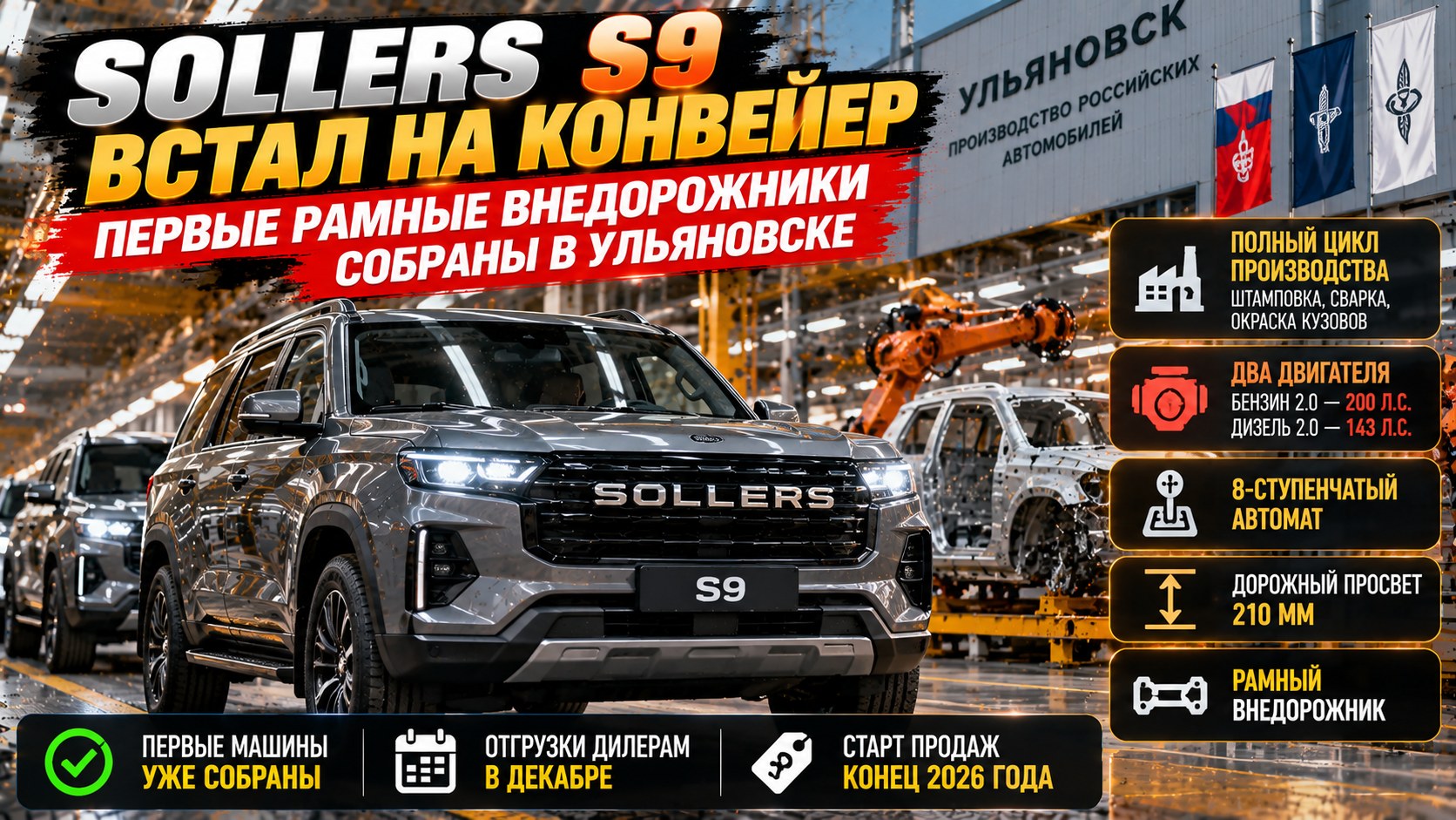 Sollers S9 встал на конвейер: первые рамные внедорожники собраны в Ульяновске