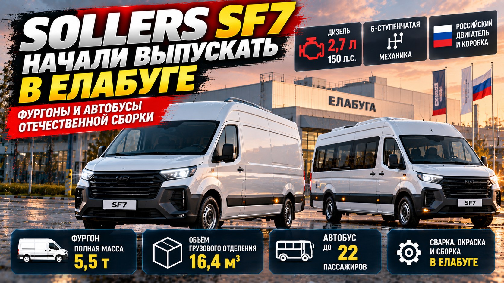 Sollers SF7 начали выпускать в Елабуге: фургон на 16,4 кубометра и автобус до 22 пассажиров