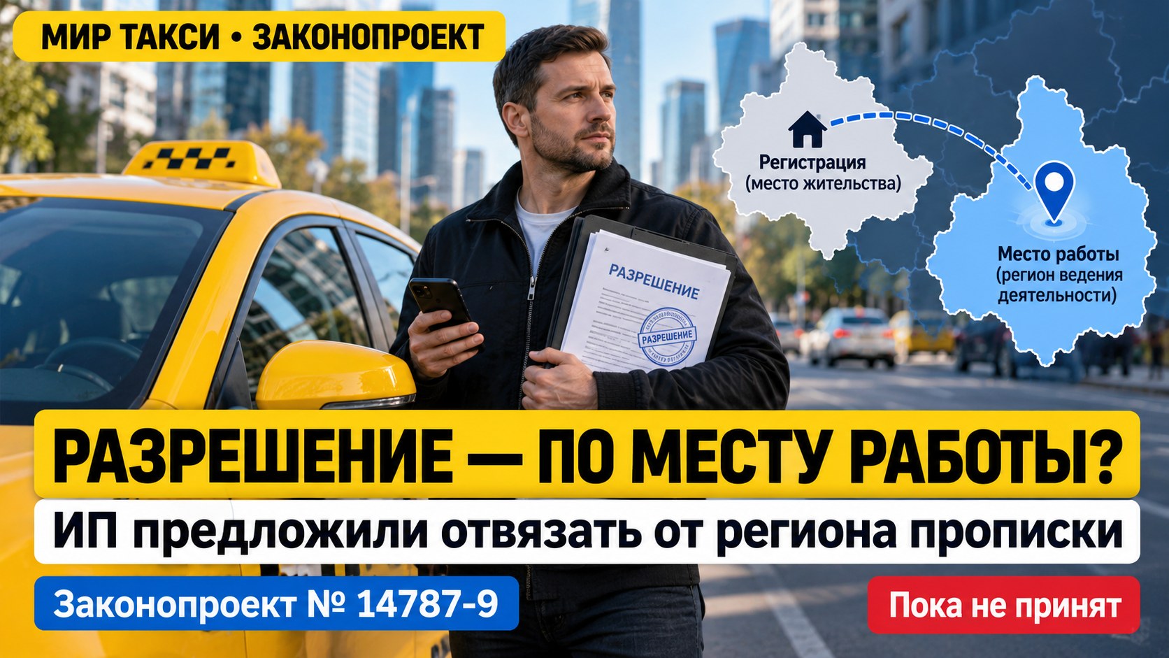 Разрешение без привязки к прописке: для таксистов-ИП предложили изменить правила