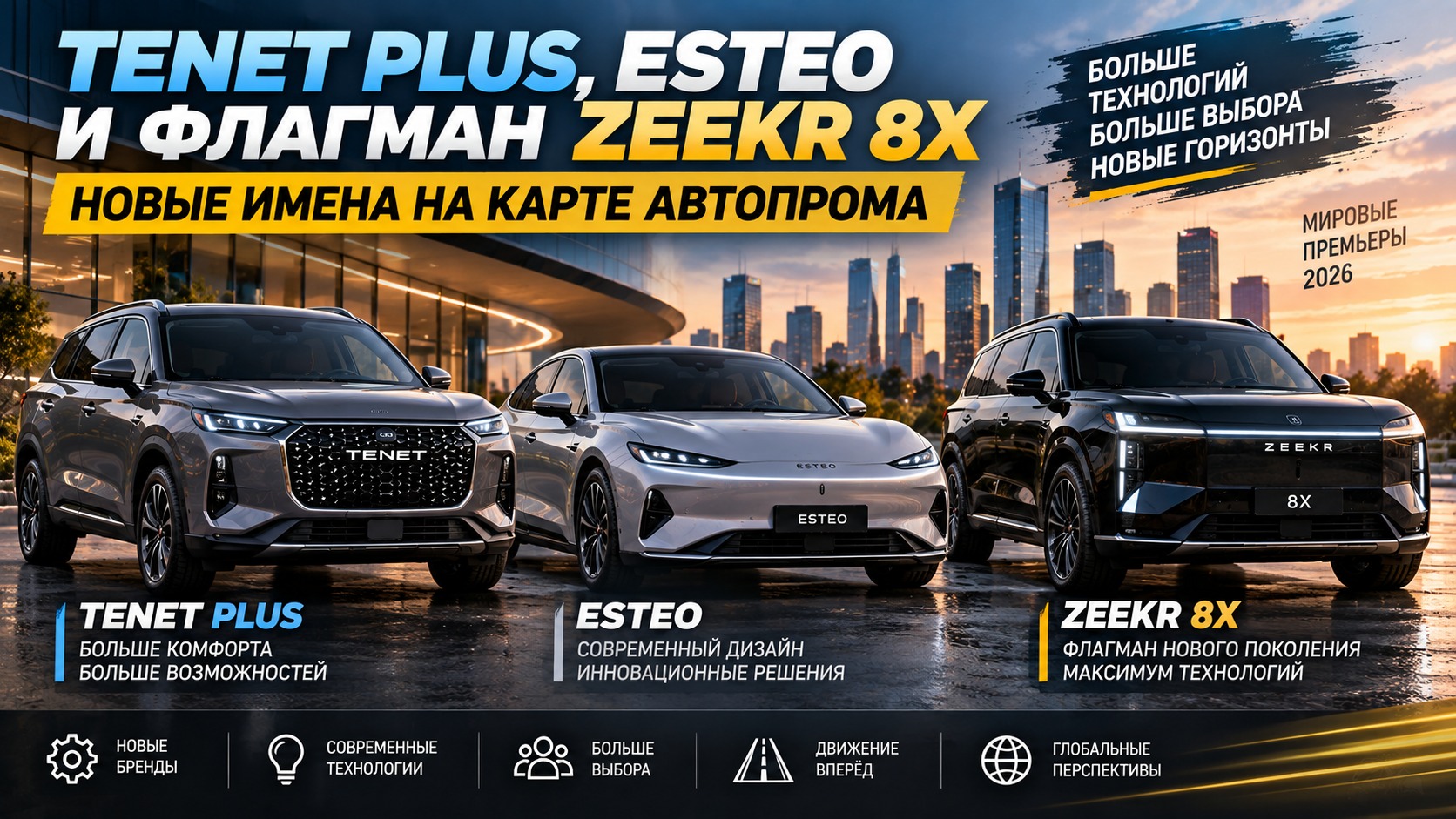 Tenet Plus, Esteo и флагман Zeekr 8X: новые имена на карте автопрома