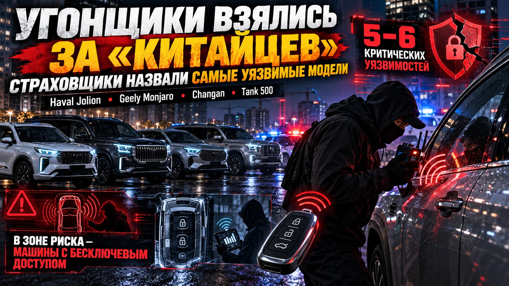 Угонщики взялись за «китайцев»: страховщики назвали самые уязвимые модели