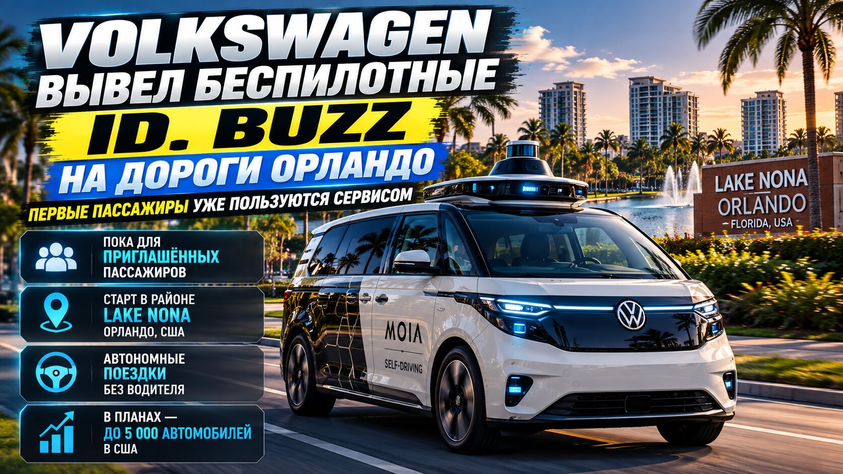 Volkswagen вывел беспилотные ID. Buzz на дороги Орландо: первые пассажиры уже пользуются сервисом