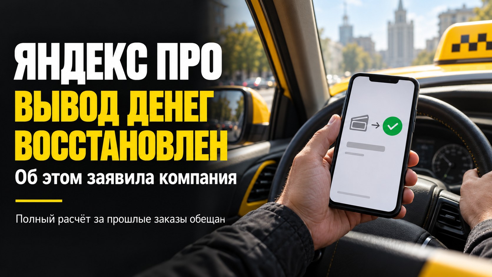 «Яндекс» заявил о восстановлении вывода денег из «Про» после жалоб водителей